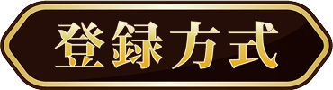 登録方式