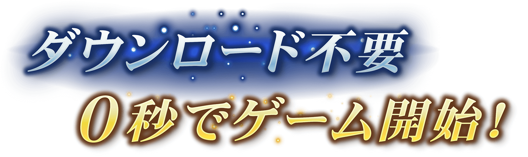 ダウンロード不要 0秒でゲーム開始!
